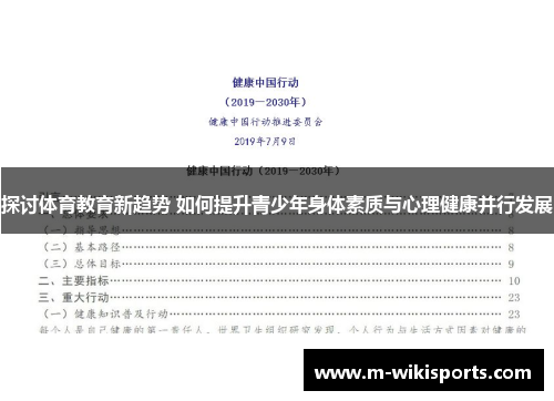 探讨体育教育新趋势 如何提升青少年身体素质与心理健康并行发展