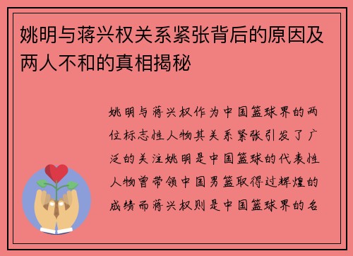 姚明与蒋兴权关系紧张背后的原因及两人不和的真相揭秘