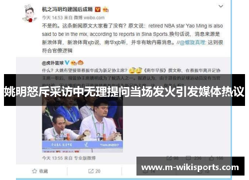 姚明怒斥采访中无理提问当场发火引发媒体热议