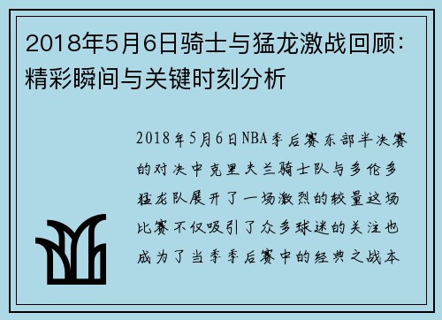 2018年5月6日骑士与猛龙激战回顾：精彩瞬间与关键时刻分析