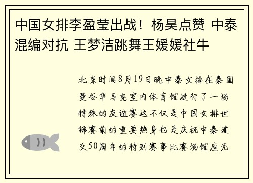 中国女排李盈莹出战！杨昊点赞 中泰混编对抗 王梦洁跳舞王媛媛社牛
