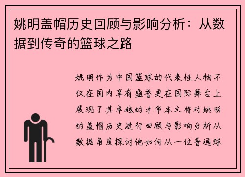 姚明盖帽历史回顾与影响分析：从数据到传奇的篮球之路