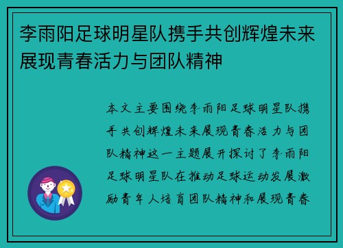 李雨阳足球明星队携手共创辉煌未来展现青春活力与团队精神